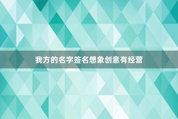 我方的名字签名想象创意有经营