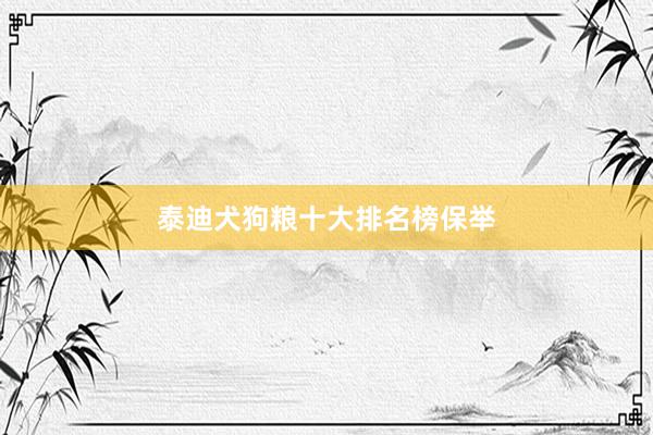 泰迪犬狗粮十大排名榜保举