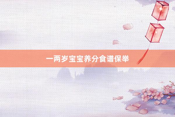 一两岁宝宝养分食谱保举