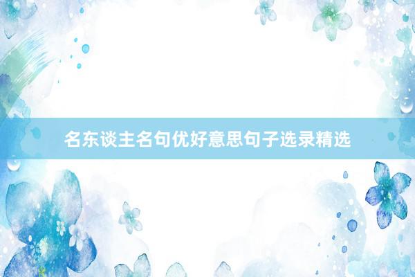名东谈主名句优好意思句子选录精选